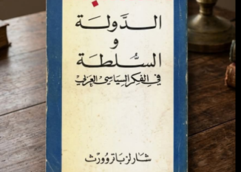 الدولة والسلطة