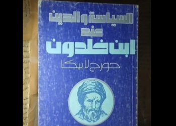 السياسة والدين عند ابن خلدون