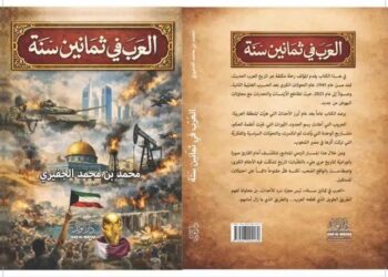 العرب في ثمانين سنة 1945–2025