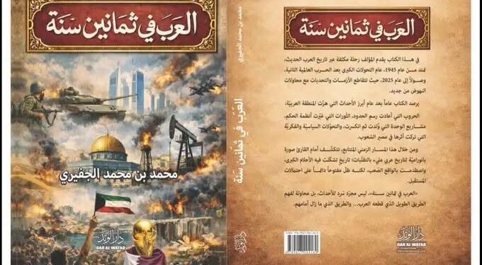 العرب في ثمانين سنة 1945–2025
