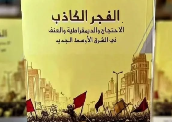كتاب الفجر الكاذب