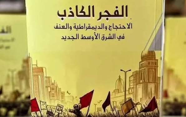 كتاب الفجر الكاذب