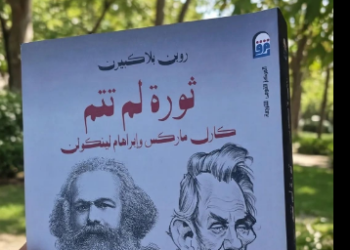 ثورة لم تكتمل