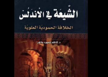 كتاب "الشيعة في الأندلس