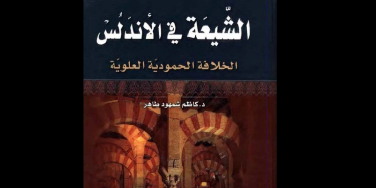 كتاب "الشيعة في الأندلس