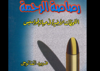 رصاصة الرحمة