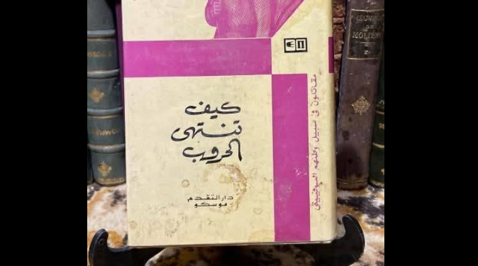 كيف تنتهي الحروب؟