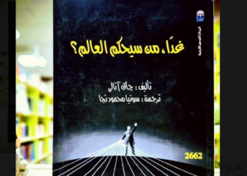 من سيحكم العالم؟