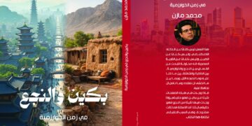 «بكين والنجع».. محمد مازن يروي تجربة بين ريف مصر والصين 