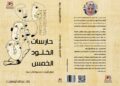 "حارسات الخلود الخمس".. رحلة أدبية في عوالم النفس والأسطورة للكاتبة ولاء أبو ستيت