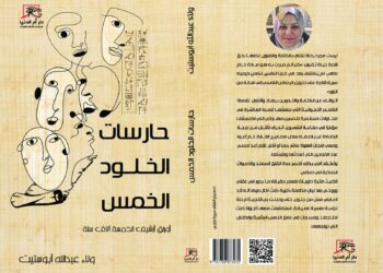 "حارسات الخلود الخمس".. رحلة أدبية في عوالم النفس والأسطورة للكاتبة ولاء أبو ستيت