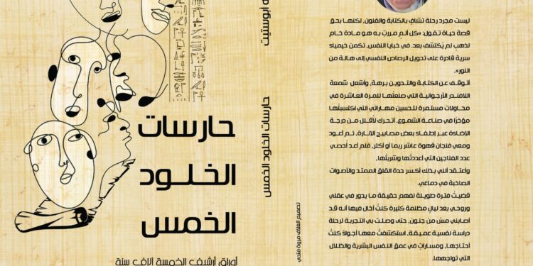 "حارسات الخلود الخمس".. رحلة أدبية في عوالم النفس والأسطورة للكاتبة ولاء أبو ستيت