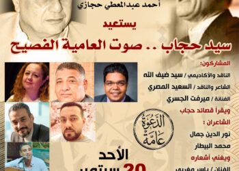 صالون أحمد عبد المعطي حجازي يستعيد تجربة سيد حجاب.. «صوت العامية الفصيح»