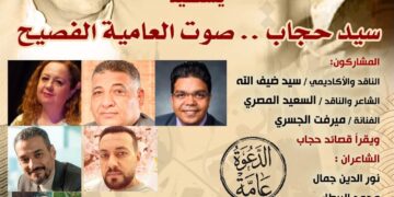 صالون أحمد عبد المعطي حجازي يستعيد تجربة سيد حجاب.. «صوت العامية الفصيح»