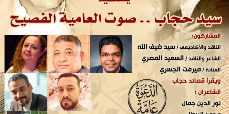 صالون أحمد عبد المعطي حجازي يستعيد تجربة سيد حجاب.. «صوت العامية الفصيح»