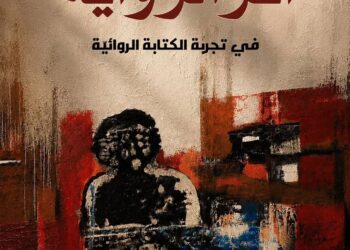 أسئلة الكتابة الروائية وتحولاتها في كتاب جديد لهيثم حسين