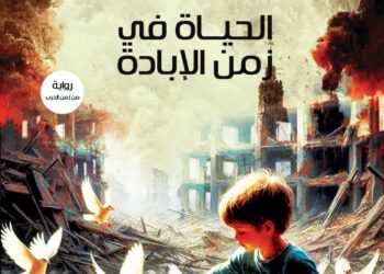 ​«الحياة في زمن الإبادة» للكاتب الفلسطيني إبراهيم خشان.. ملحمة إنسانية تؤرخ للحرب وتنتصر للأمل