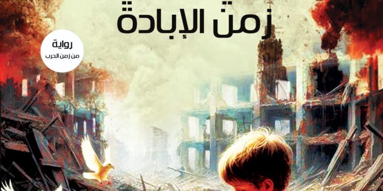 ​«الحياة في زمن الإبادة» للكاتب الفلسطيني إبراهيم خشان.. ملحمة إنسانية تؤرخ للحرب وتنتصر للأمل