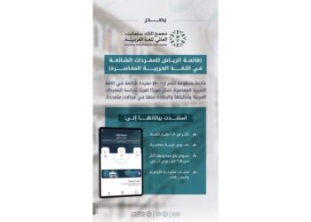 إطلاق قائمة الرياض بـ 5000 كلمة عربية معاصرة