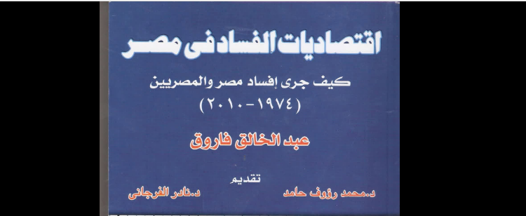 اقتصاديات الفساد في مصر