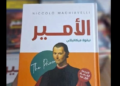 الأمير لمكيافيلي