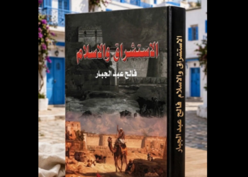 الاستشراق والإسلام