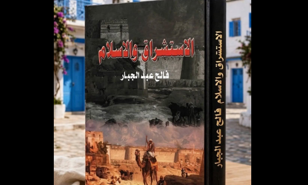 الاستشراق والإسلام