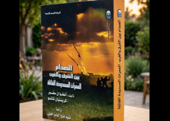 الصدام بين الشرق والغرب