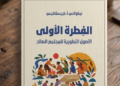 الفطرة الأولى
