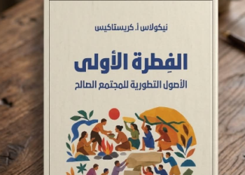 الفطرة الأولى