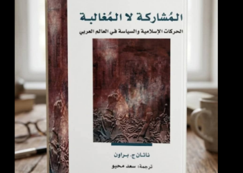 المشاركة لا المغالبة