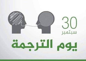 اليوم العالمي للترجمة