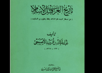 تاريخ العرب قبل الإسلام