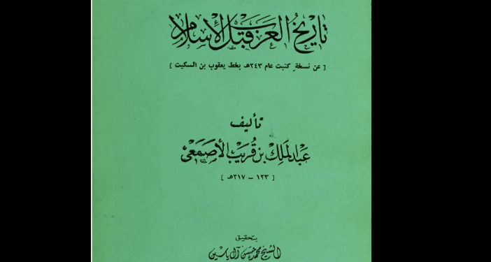 تاريخ العرب قبل الإسلام