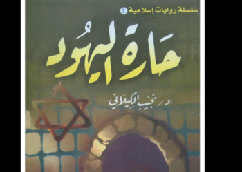 رواية حارة اليهود