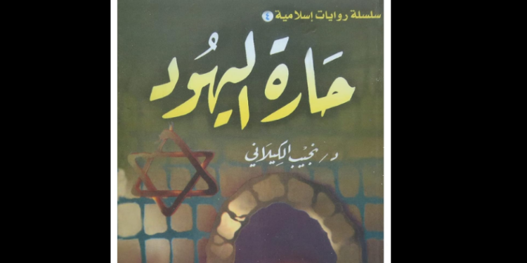 رواية حارة اليهود