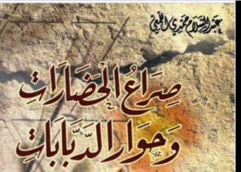 صراع الحضارات وحوار الدبابات