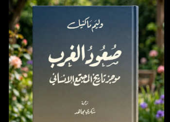 صعود الغرب