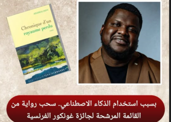 غونكور تستبعد رواية من قائمتها بعد اتهامات بالسرقة والذكاء الاصطناعي
