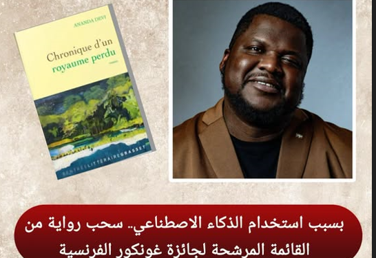 غونكور تستبعد رواية من قائمتها بعد اتهامات بالسرقة والذكاء الاصطناعي