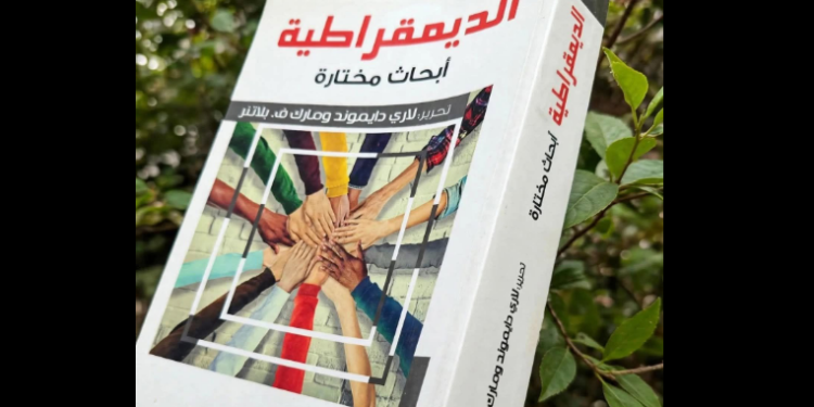 كتاب الديمقراطية