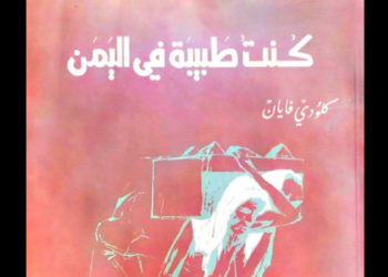كتاب "كنت طبيبة في اليمن"