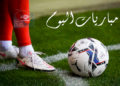 مواعيد مباريات اليوم الأربعاء.. مواجهات نارية في مصر وإسبانيا وأوروبا وآسيا