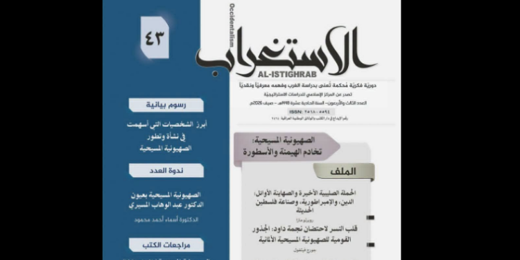 مجلة الاستغراب
