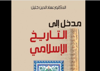 مدخل إلى التاريخ الإسلامي
