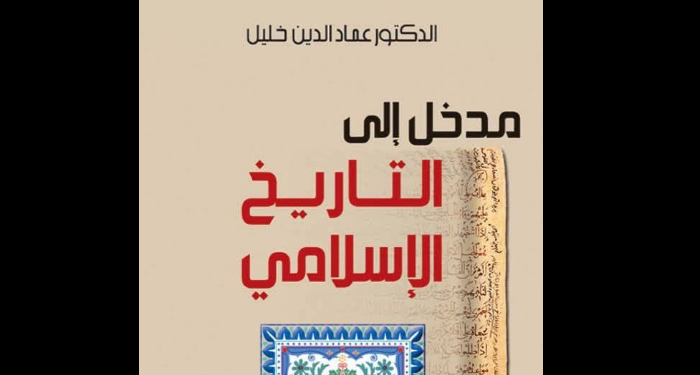 مدخل إلى التاريخ الإسلامي