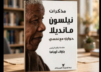 مذكرات نيلسون مانديلا