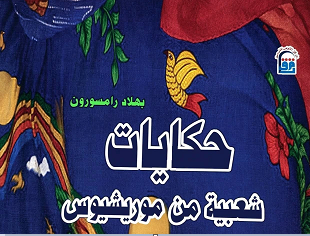 موريشيوس
