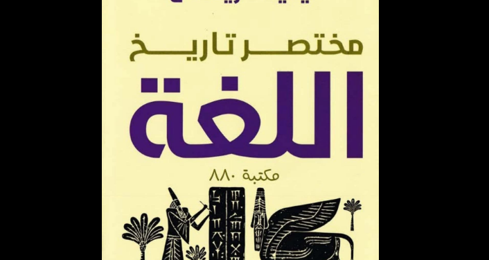 "مختصر تاريخ اللغة"