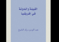 القبيلة والدولة في إفريقيا